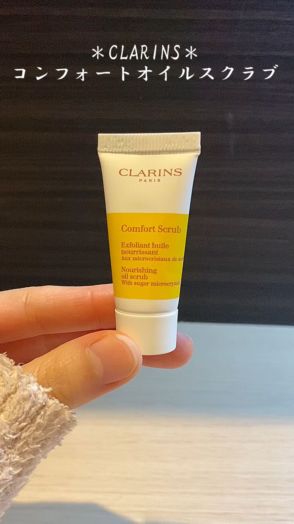 コンフォート オイル スクラブ/CLARINS/スクラブ・ゴマージュを使ったクチコミ（1枚目）