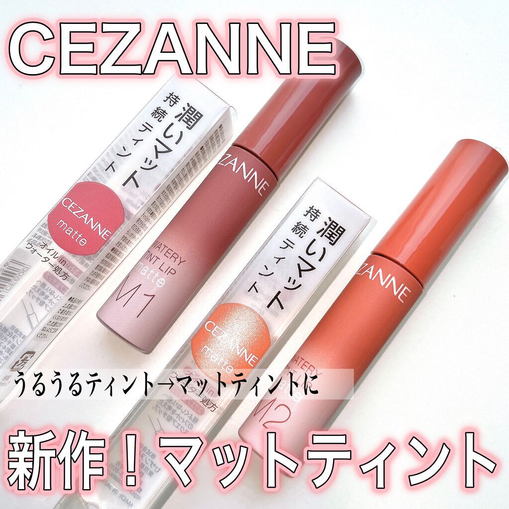 ウォータリーティントリップ マット/CEZANNE/リップティントを使ったクチコミ（1枚目）