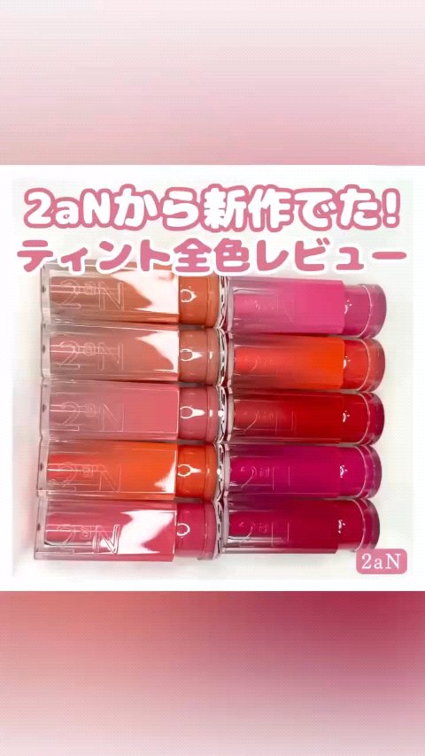グレイズバウンシングティント/2aN/リップティントの人気ショート動画