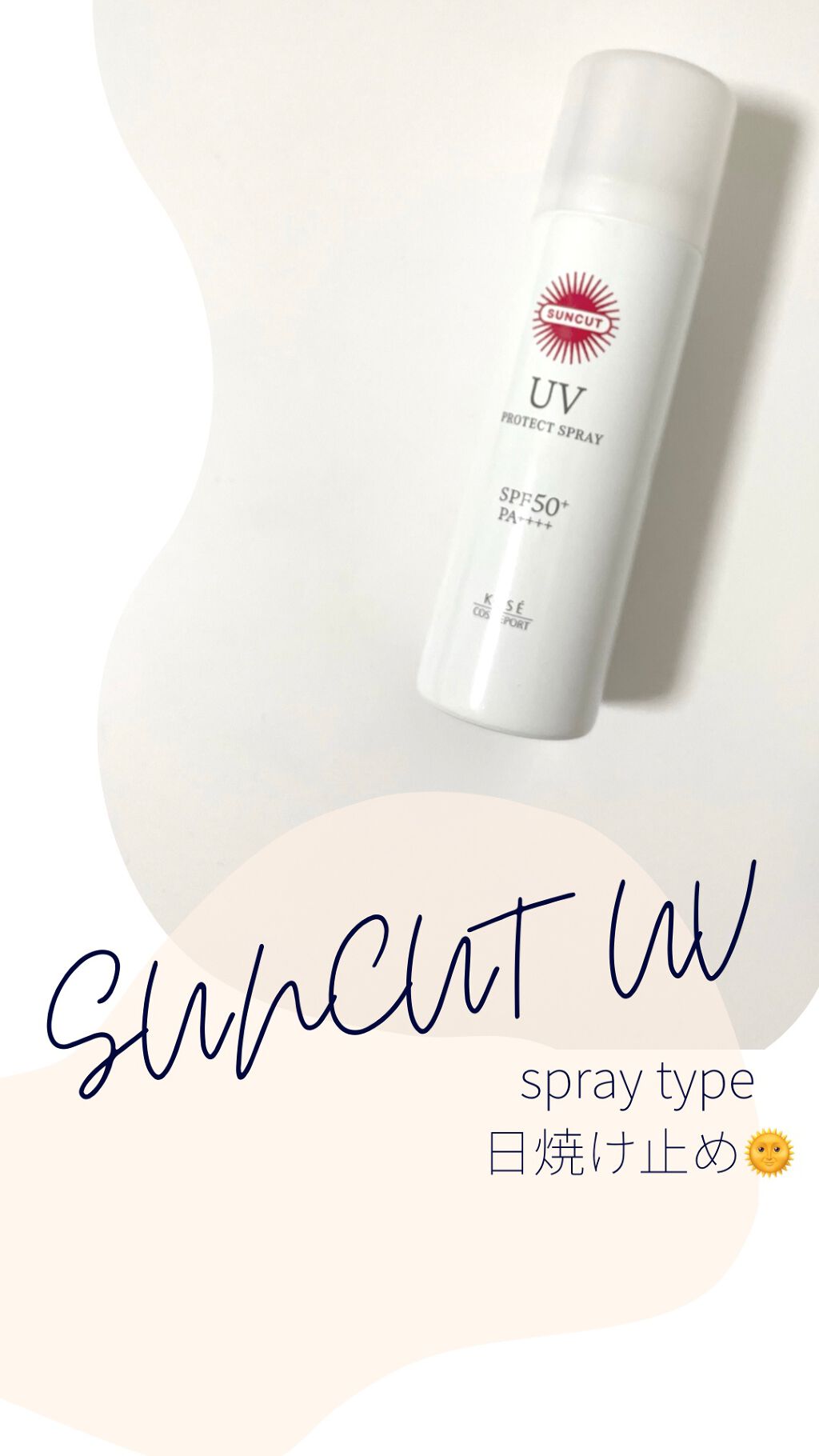 日やけ止め透明スプレー 無香料/サンカット®/日焼け止めミスト・スプレーの人気ショート動画