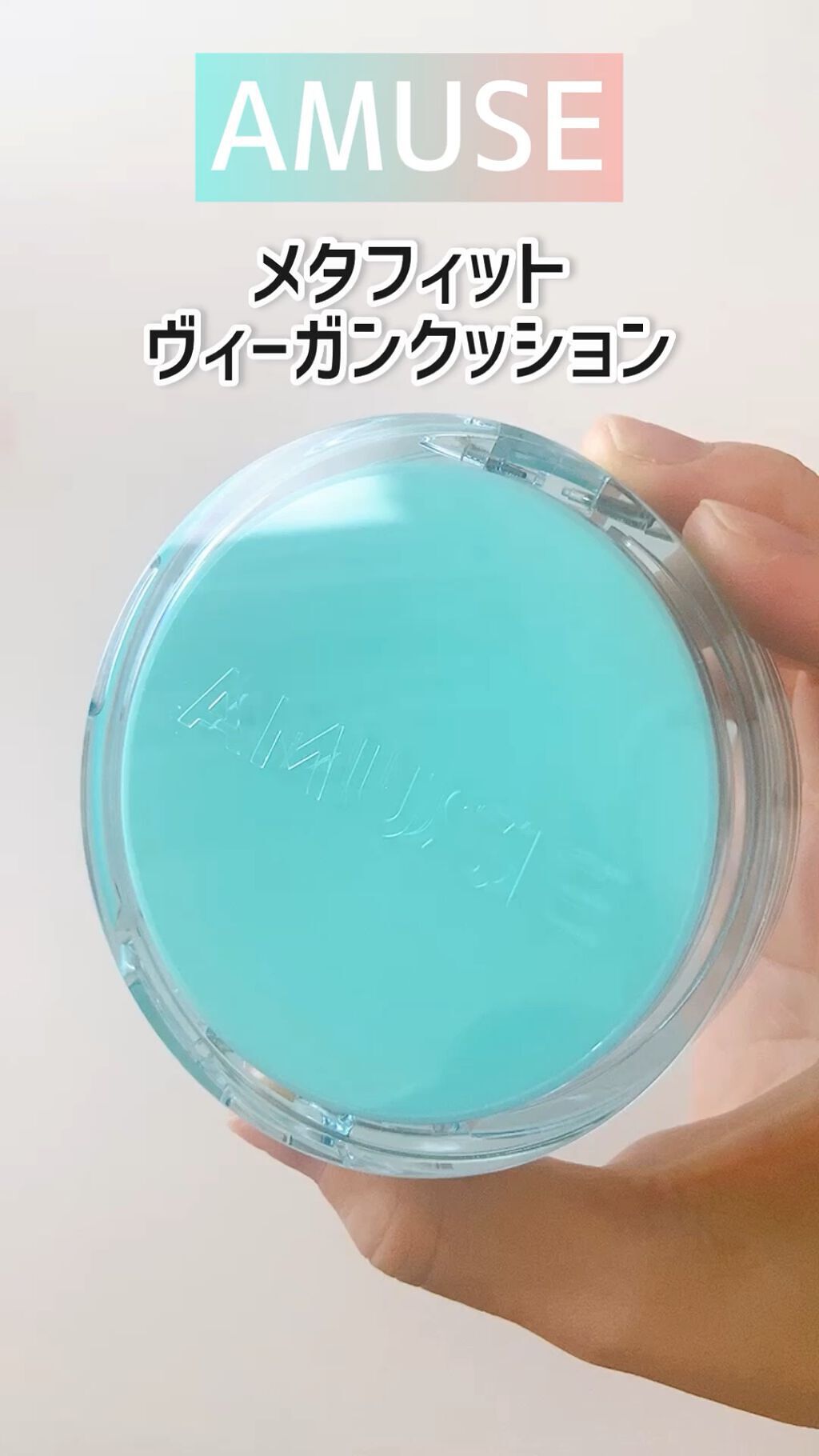 メタフィットヴィーガンクッション/AMUSE/クッションファンデーションの人気ショート動画