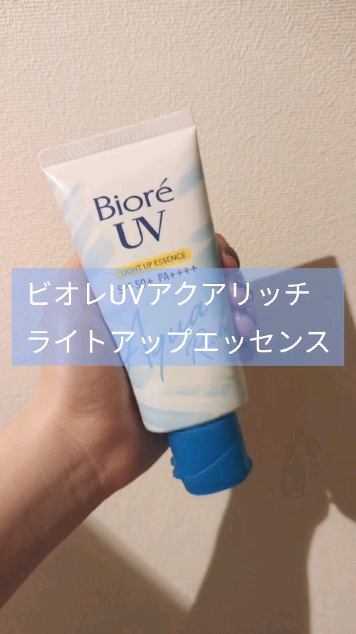 ビオレUV アクアリッチ ライトアップエッセンス/ビオレ/日焼け止めクリームの人気ショート動画
