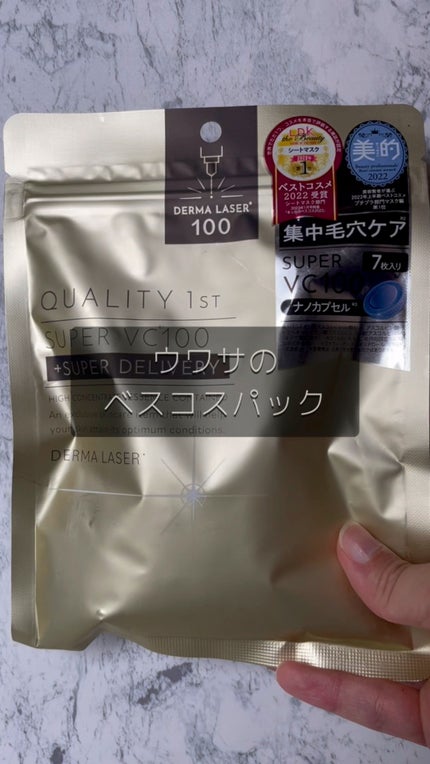 ダーマレーザースーパーVC100マスク/クオリティファースト/シートマスク・パックの人気ショート動画