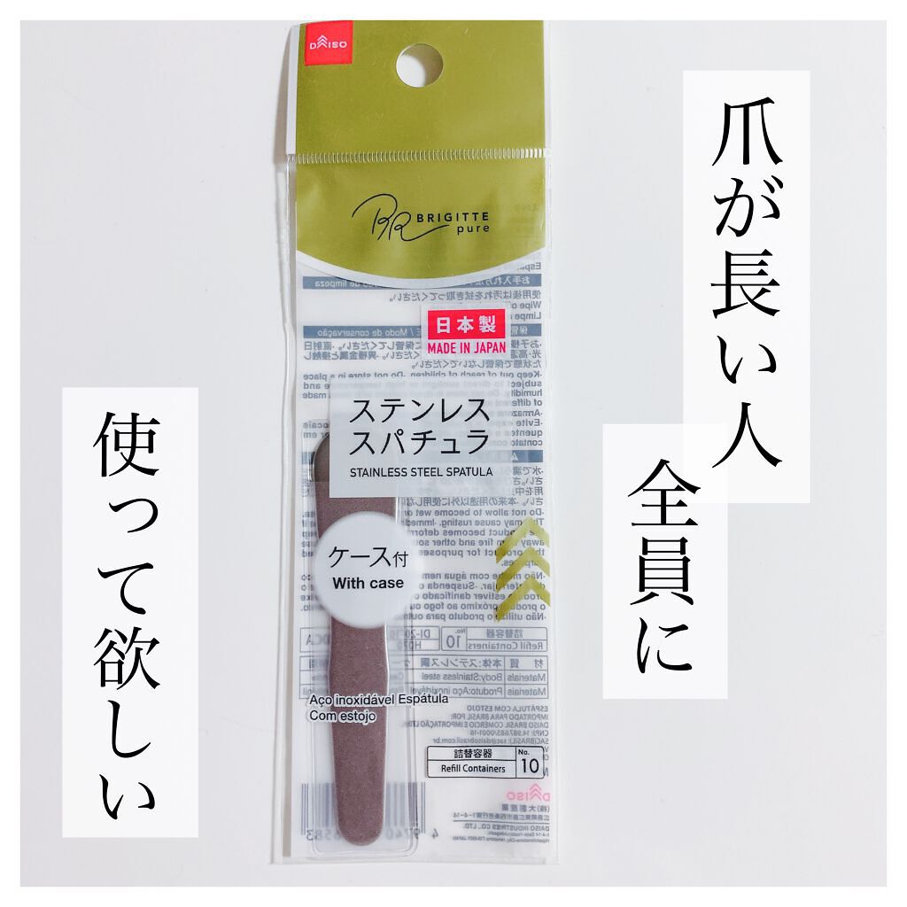 ステンレススパチュラ Daisoの口コミ 超優秀 100均で買えるおすすめスキンケアグッズ ダイソーステンレススパ By えび天丸 混合肌 代後半 Lips