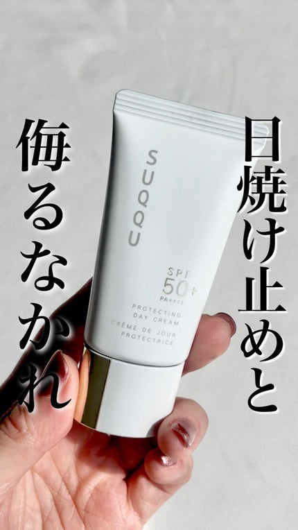 SUQQU ザ プライマー & プロテクティング デイクリーム 試してみた】SUQQU プロテクティング デイ クリームのリアルな