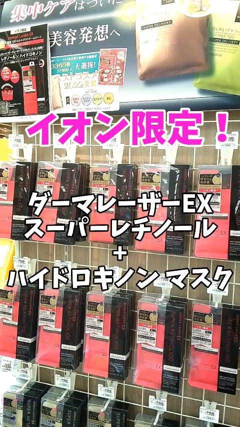 ダーマレーザーの新作がイオン限定で出てた！

ダーマレーザー スーパーレチノール100マスクにハイドロキノンをプラス

年齢を重ねたお肌の悩みにまとめてアプローチするよ✨

3枚入りの個包装だから衛生的に使えるのも嬉しい◎