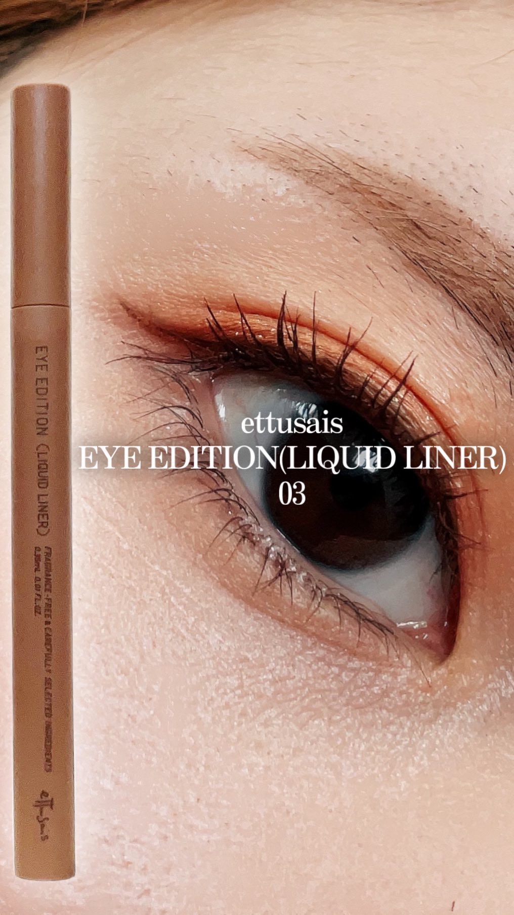エテュセ アイエディション(リキッドライナー)/ettusais/リキッドアイライナーを使ったクチコミ（1枚目）