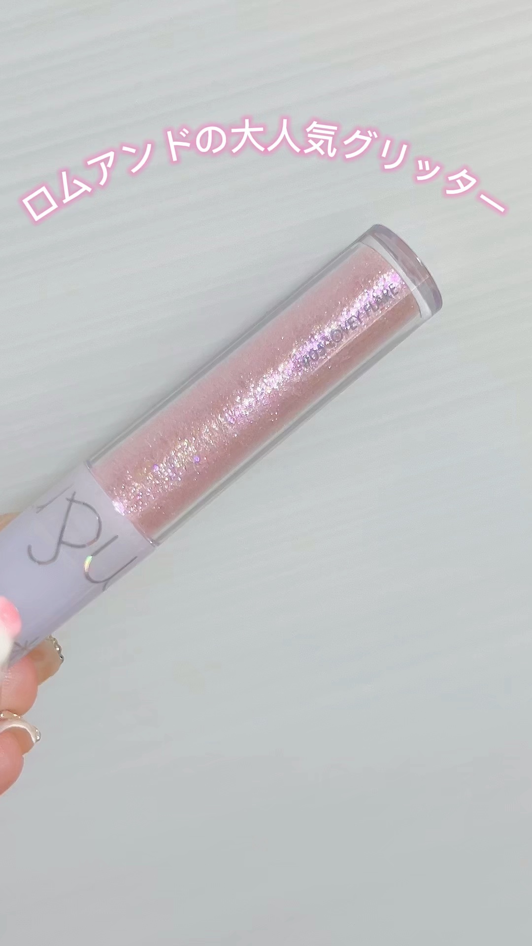 リキッド グリッター シャドウ/rom&nd/グリッターの動画クチコミ1つ目