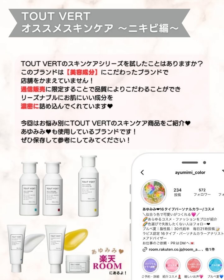 TOUT VERT スキンピーリングローション 標準タイプのクチコミ「あゆみみです🩷

パーソナルカラーやコスメの
耳より👂🏻な情報を
16タイプ・パーソナルカラー.....」（2枚目）