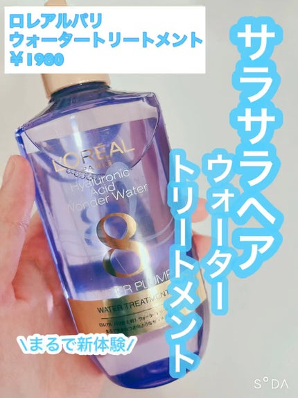 ウォータートリートメント/ロレアル パリ/洗い流すヘアトリートメントの人気ショート動画