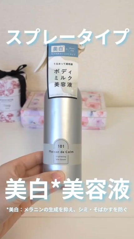 メゾン ド カーム ブライトニング ミストセラム/ナリスアップ/ボディローションの人気ショート動画
