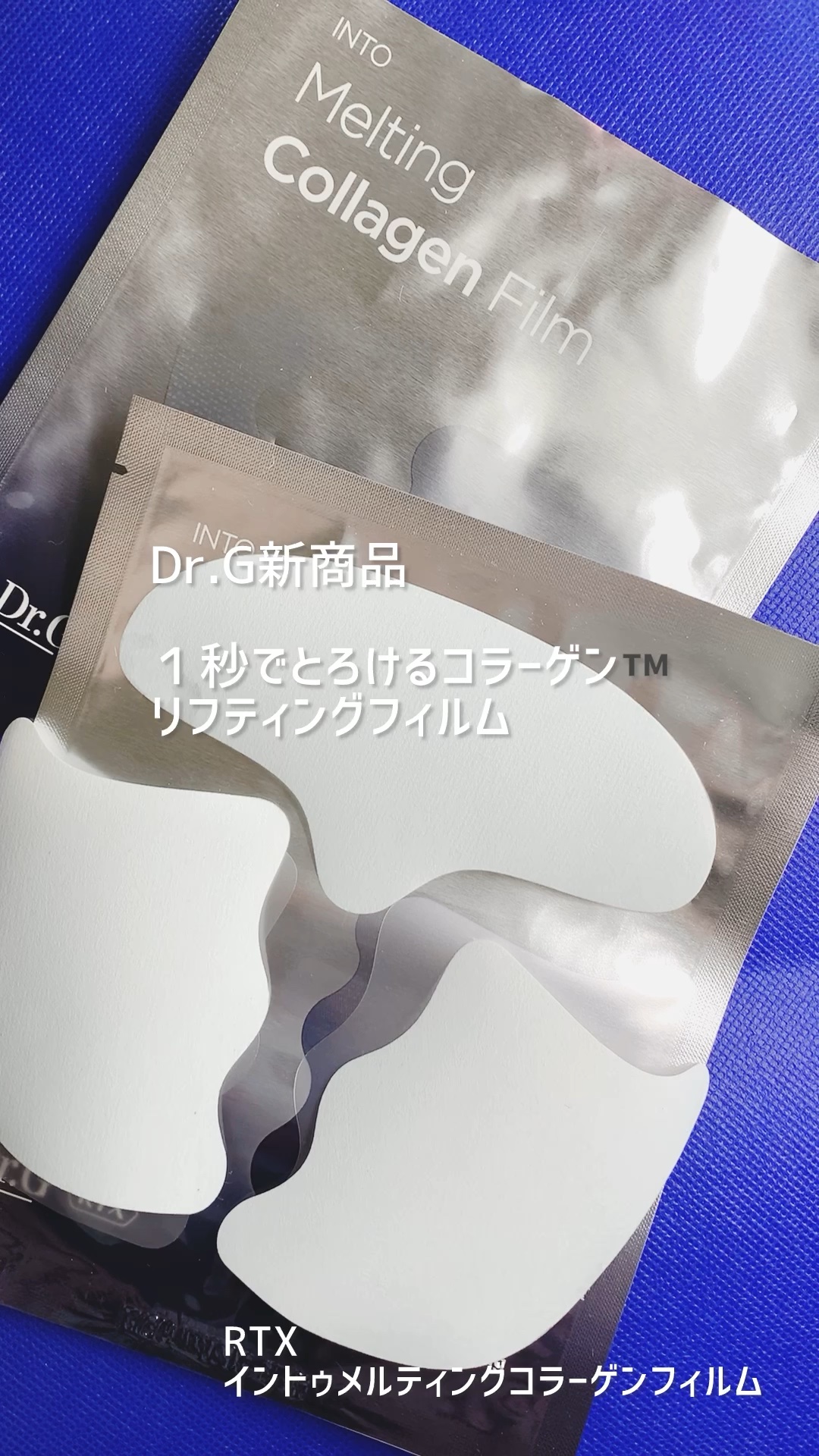 RTXイントゥメルティングコラーゲンフィルム/Dr.G/その他スキンケアを使ったクチコミ（1枚目）