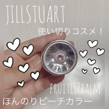 フルーツ リップバーム N/JILL STUART/リップケア・リップクリームの動画クチコミ1つ目