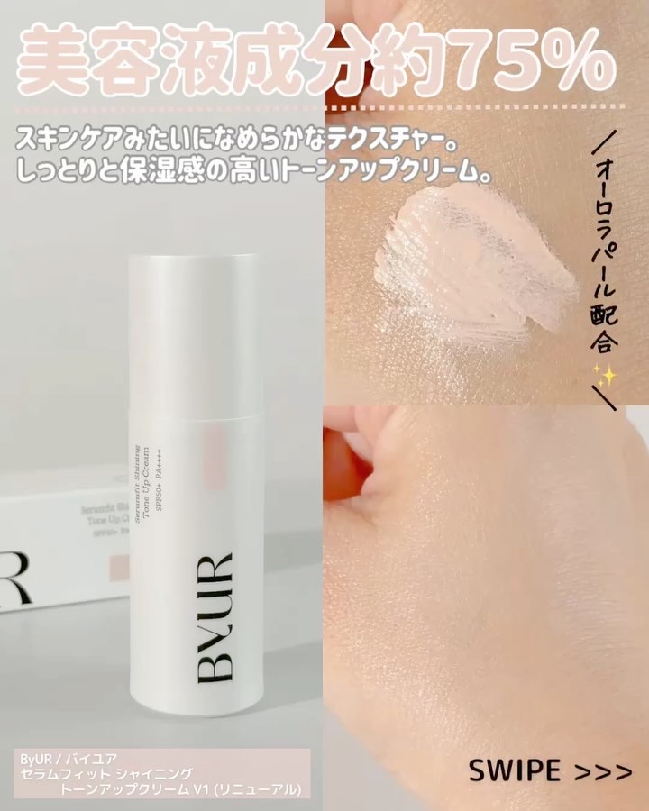 セラムフィット シャイニング トーンアップクリーム V1/ByUR/化粧下地の動画クチコミ3つ目