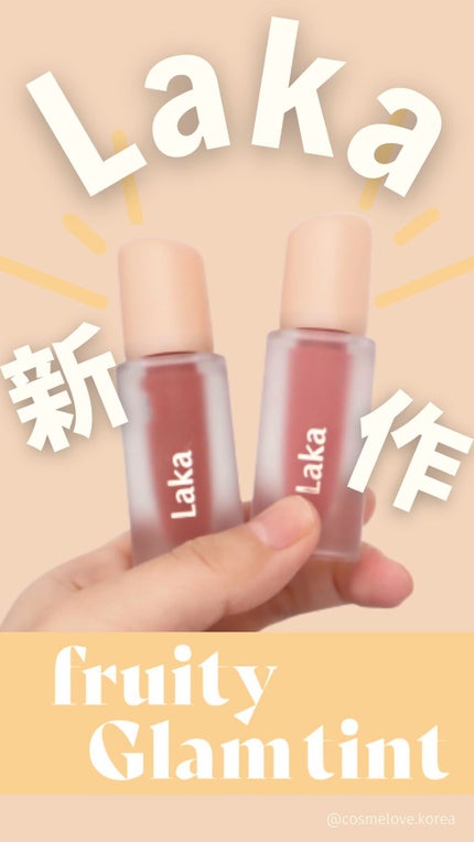 フルーティーグラムティント/Laka/リップティントの人気ショート動画