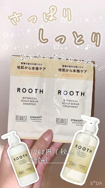 ルース ボタニカルスカルプセラム シャンプー・トリートメント(ストレート)/BOTANIST/市販シャンプーを使ったクチコミ(1枚目)
