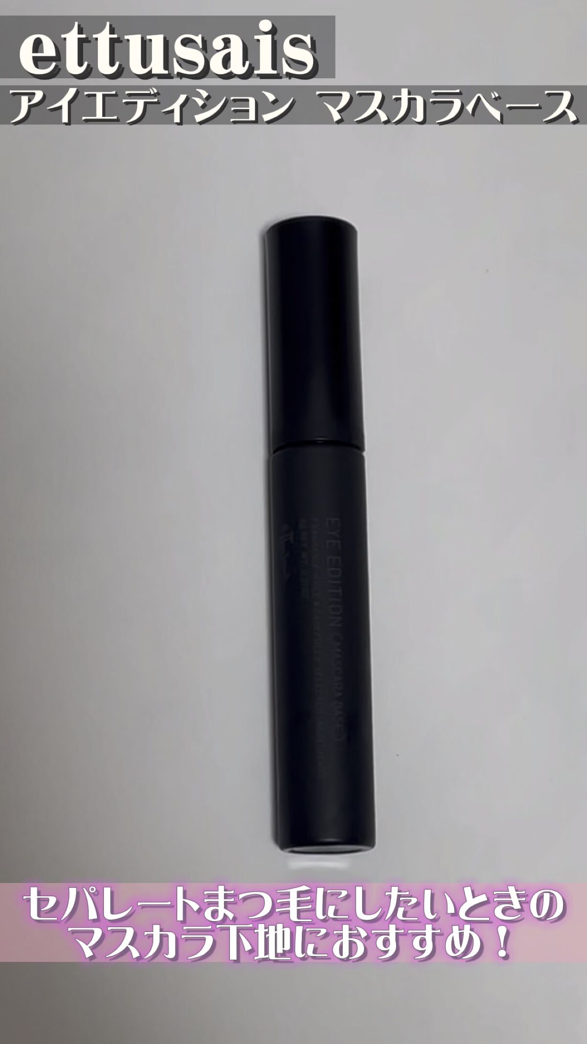 エテュセ アイエディション (マスカラベース)/ettusais/マスカラ下地を使ったクチコミ（1枚目）