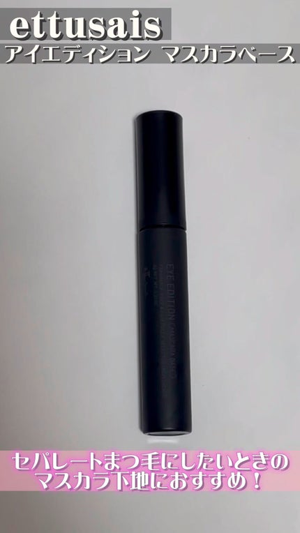 エテュセ アイエディション (マスカラベース)/ettusais/マスカラ下地の人気ショート動画