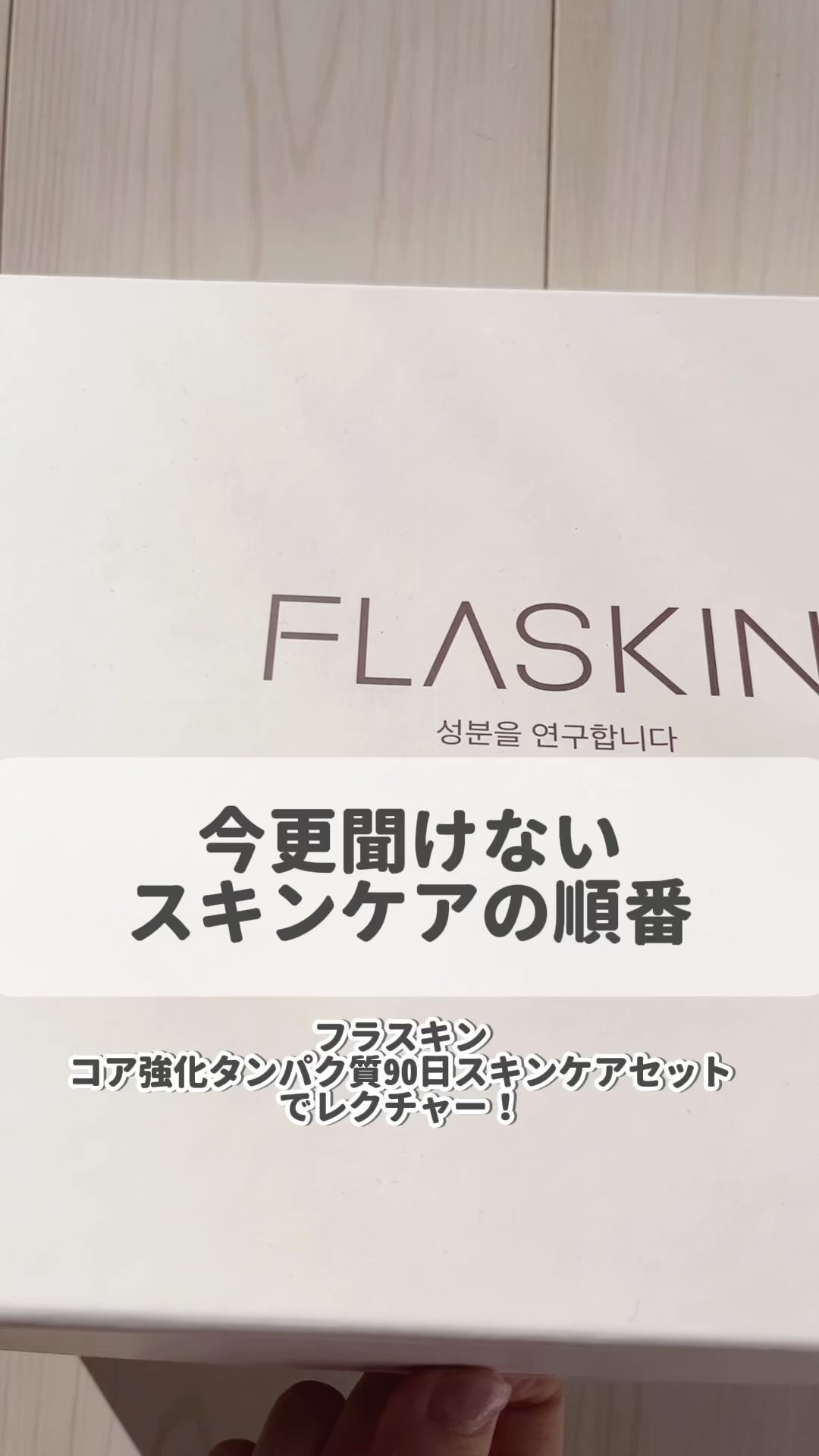 タンパク質フィラー90日スキンケアセット/FLASKIN/スキンケアキットの動画クチコミ1つ目