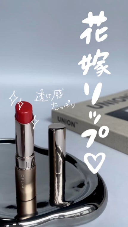 オペラ リップティント N/OPERA/リップティントを使ったクチコミ(1枚目)