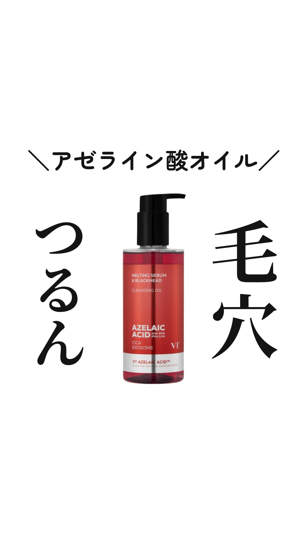 AZケア クレンジングオイル/VT/オイルクレンジングの人気ショート動画