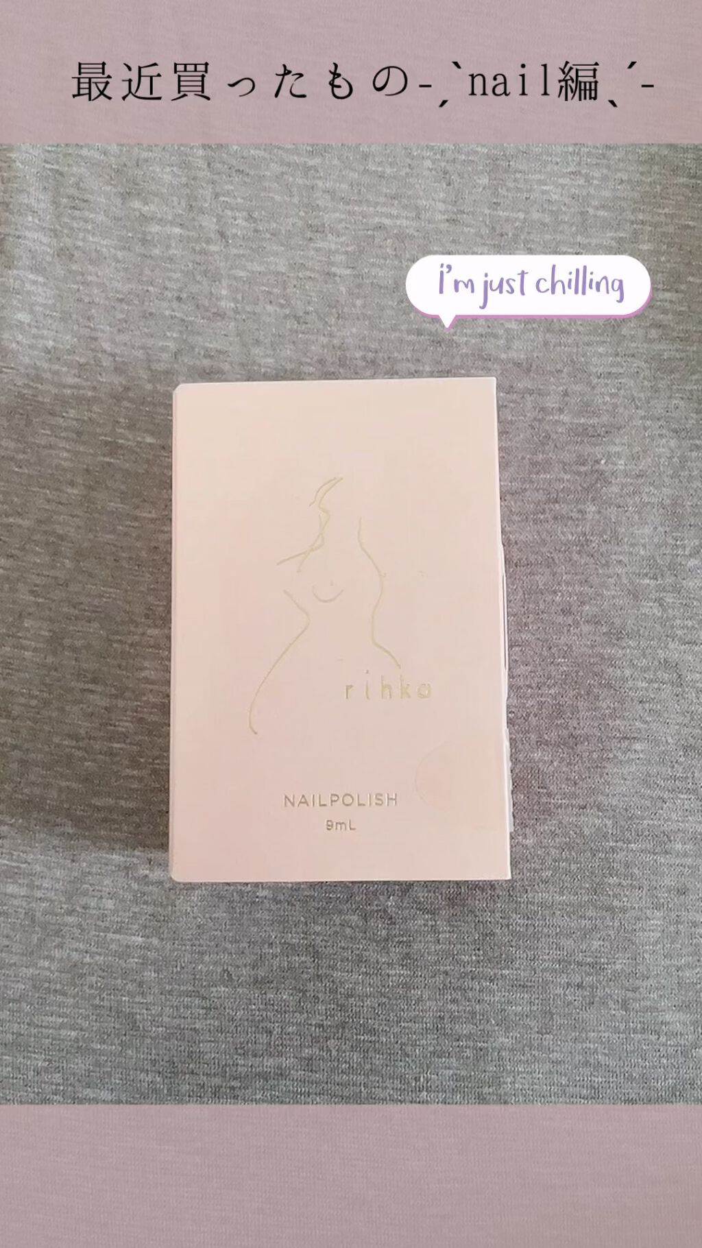 ネイルポリッシュ/rihka/マニキュアの動画クチコミ1つ目
