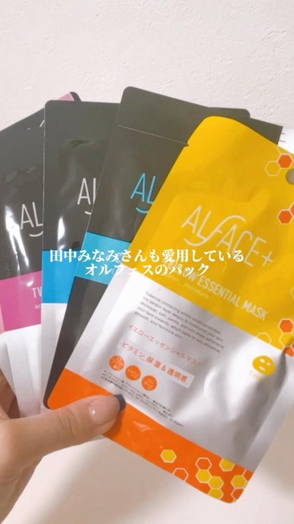 オルフェス イエローエッセンシャルマスク/ALFACE+/シートマスク・パックの人気ショート動画