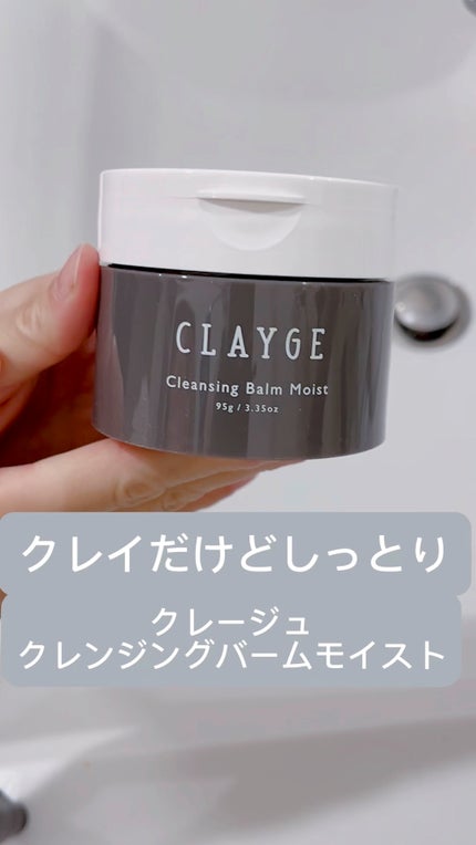 クレンジングバームモイストN/CLAYGE/クレンジングバームの人気ショート動画