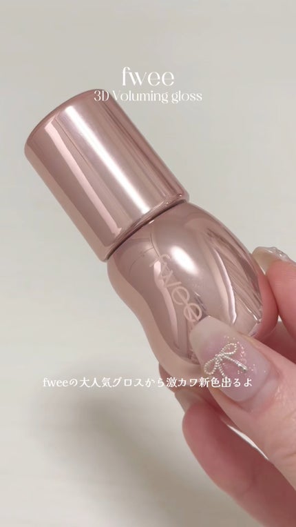 フィー 3Dボリューミンググロス/fwee/リップグロスの人気ショート動画