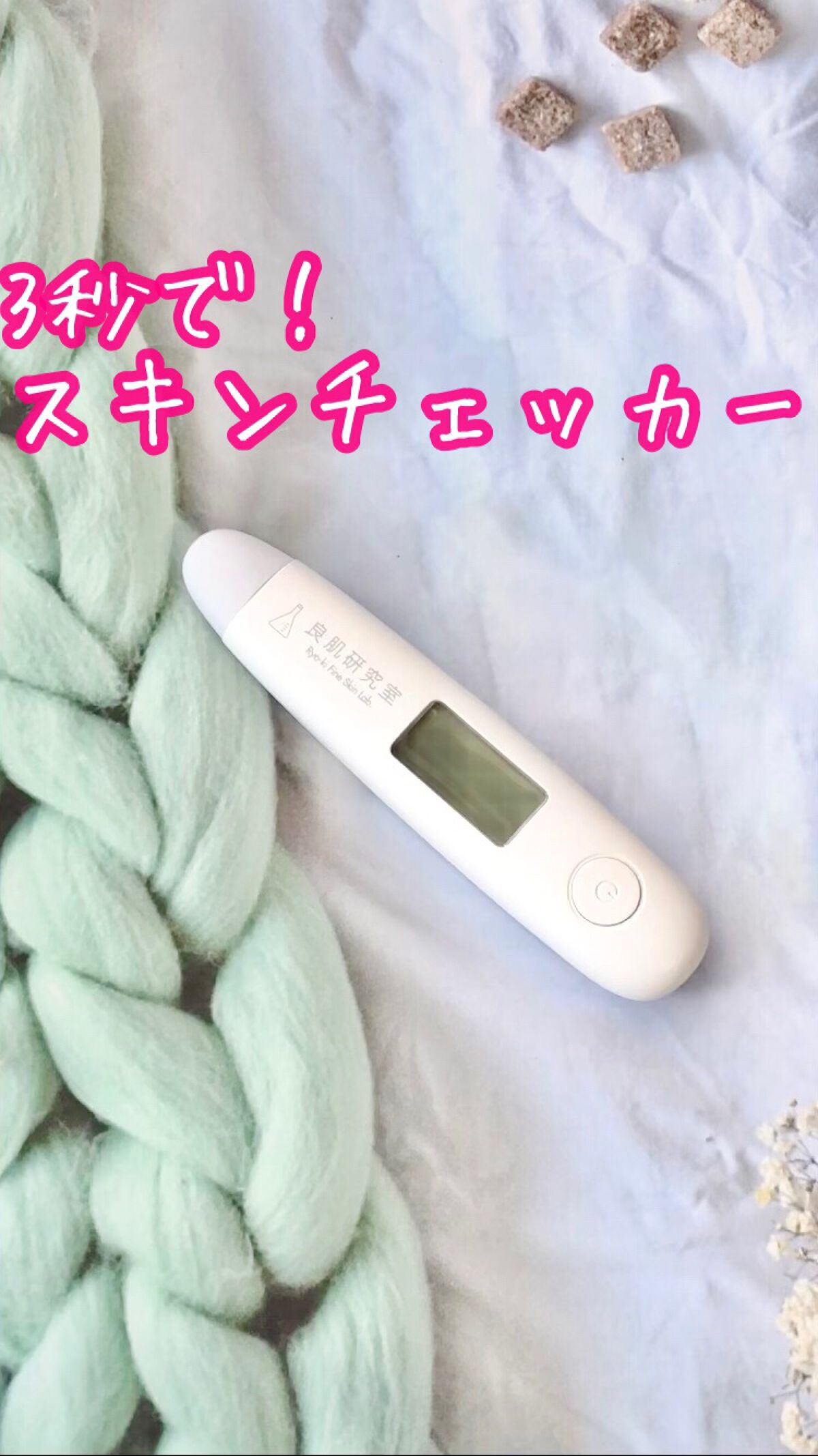 スキンチェッカー（肌質計）/良肌研究室/その他スキンケアグッズを使ったクチコミ（1枚目）