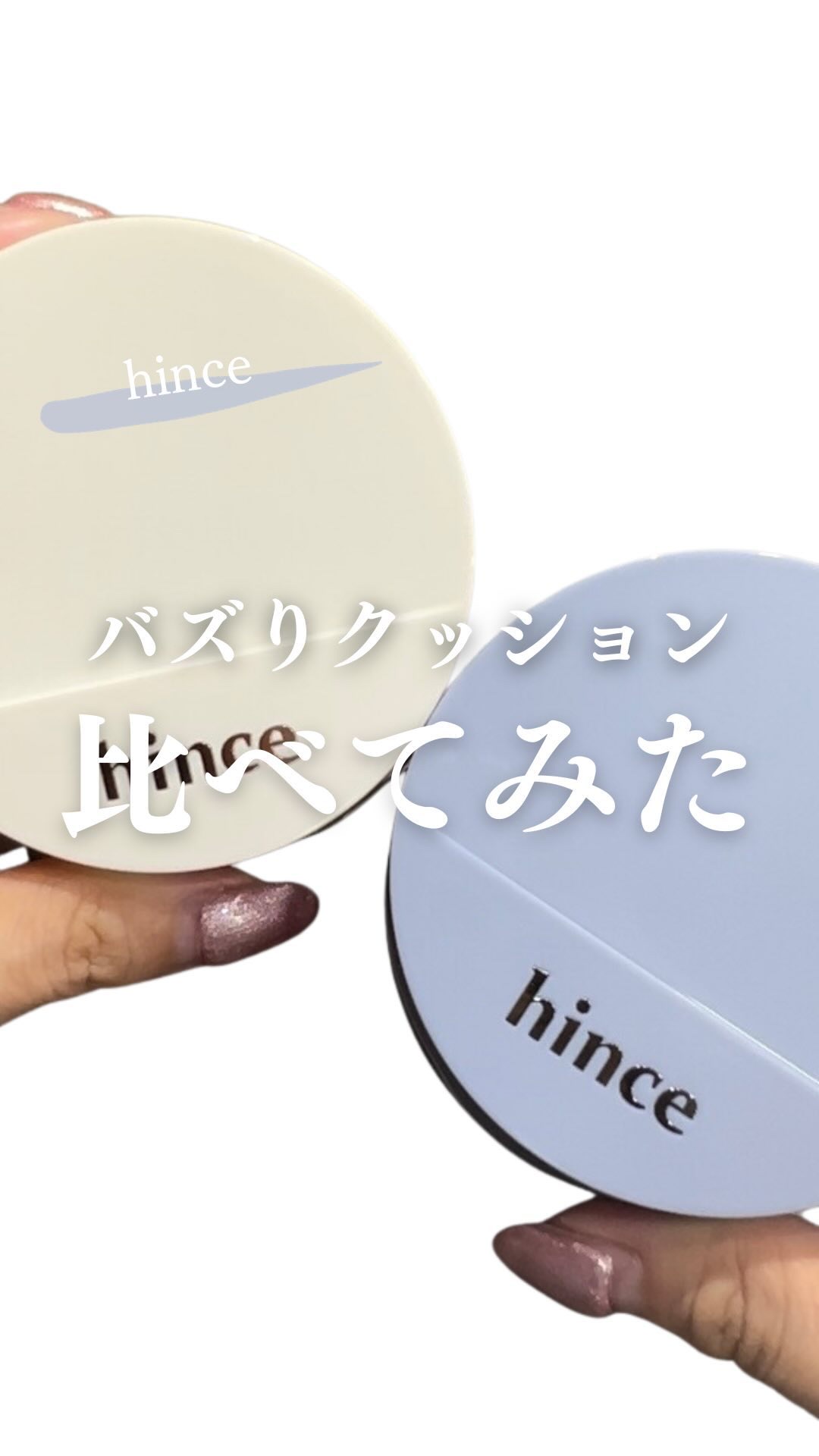 セカンドスキンメッシュマットクッション/hince/クッションファンデーションの人気ショート動画