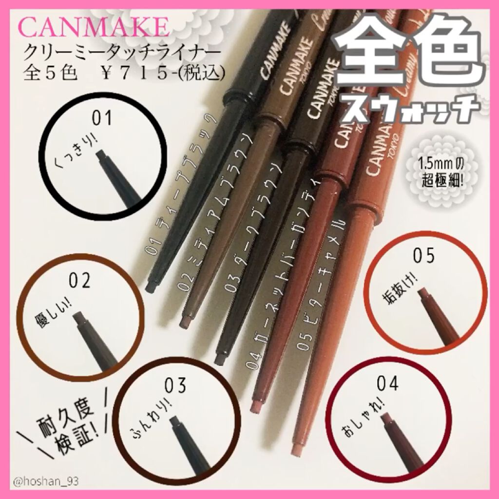 クリーミータッチライナー/キャンメイク/ジェルアイライナーを使ったクチコミ（1枚目）