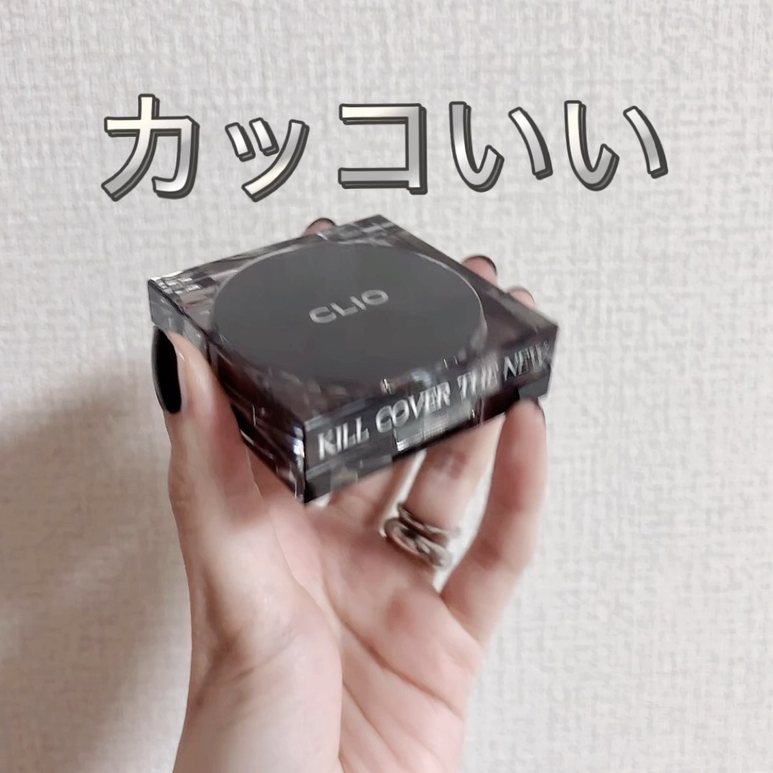 キル カバー ザ ニュー ファンウェア クッション/CLIO/クッションファンデーションの動画クチコミ1つ目