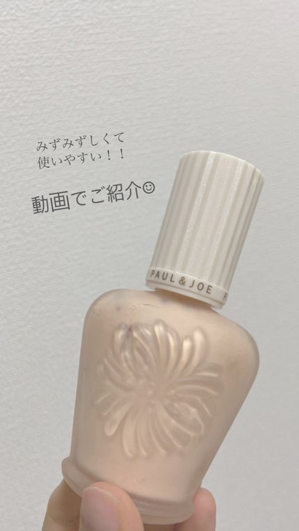 プロテクティング ファンデーション プライマー /PAUL & JOE BEAUTE/化粧下地の人気ショート動画