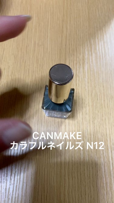 CANMAKEのカラフルネイルズ N12です！！

1度塗りだとわりとうすめかも、、、？
重ね塗りしていくとすっごくかわいい！！
派手すぎず地味すぎないカラーだから使いやすい💚

#キャンメイク #カラ