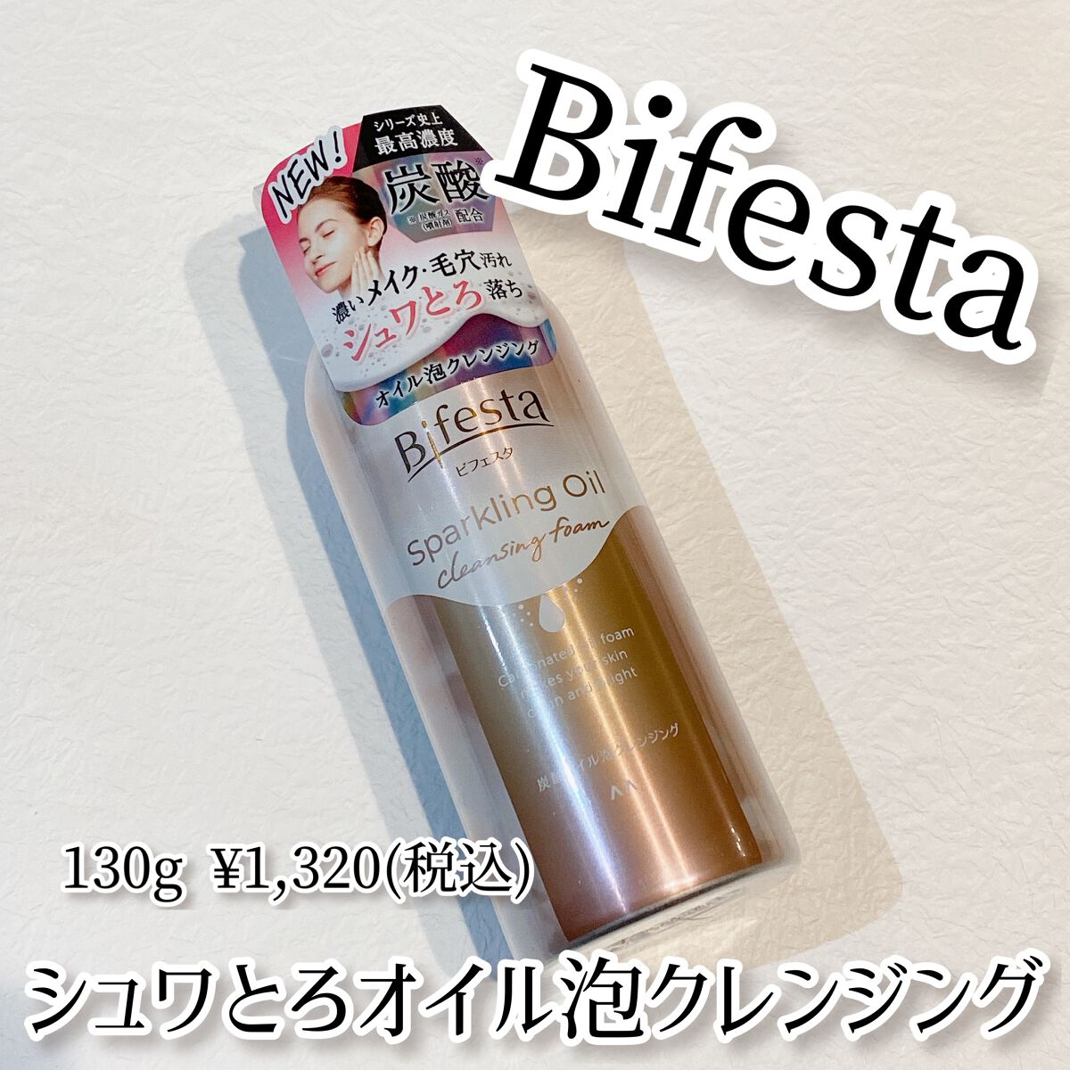 シュワとろオイル泡クレンジング/ビフェスタ/オイルクレンジングの人気ショート動画