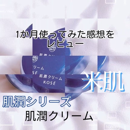 肌潤クリーム/米肌/フェイスクリームを使ったクチコミ(2枚目)