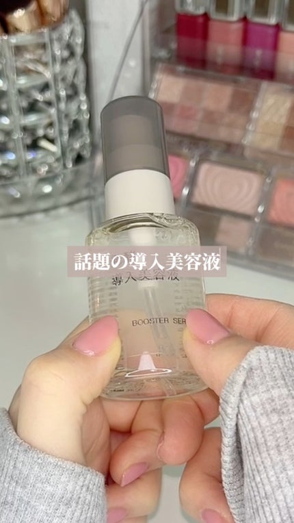 発酵導入美容液/無印良品/ブースター・導入液の人気ショート動画