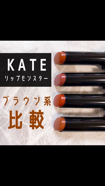 ケイト リップモンスター/KATE/口紅の人気ショート動画