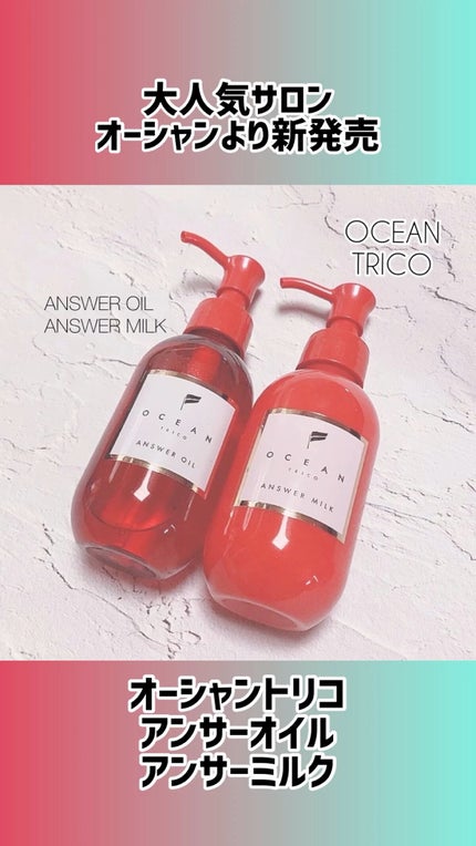 アンサーオイル/OCEAN TRICO/ヘアオイルの人気ショート動画