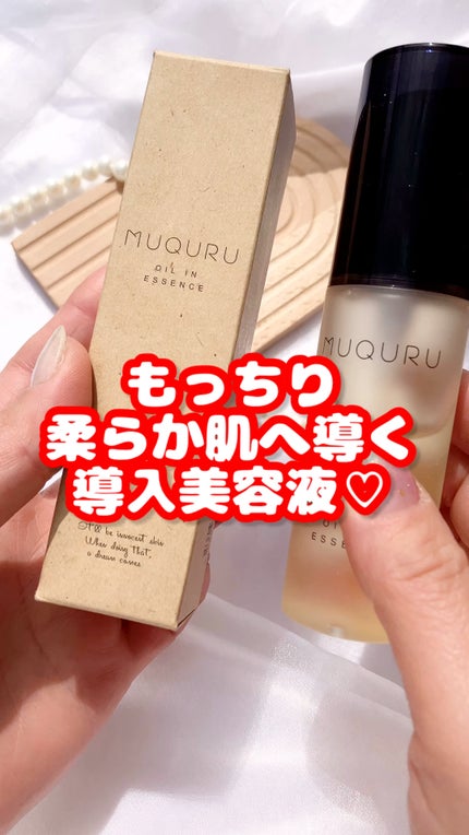 オイルインエッセンス/MUQURU/ブースター・導入液の人気ショート動画