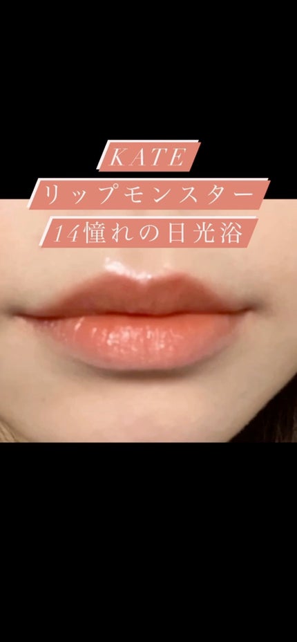 ケイト リップモンスター/KATE/口紅の人気ショート動画