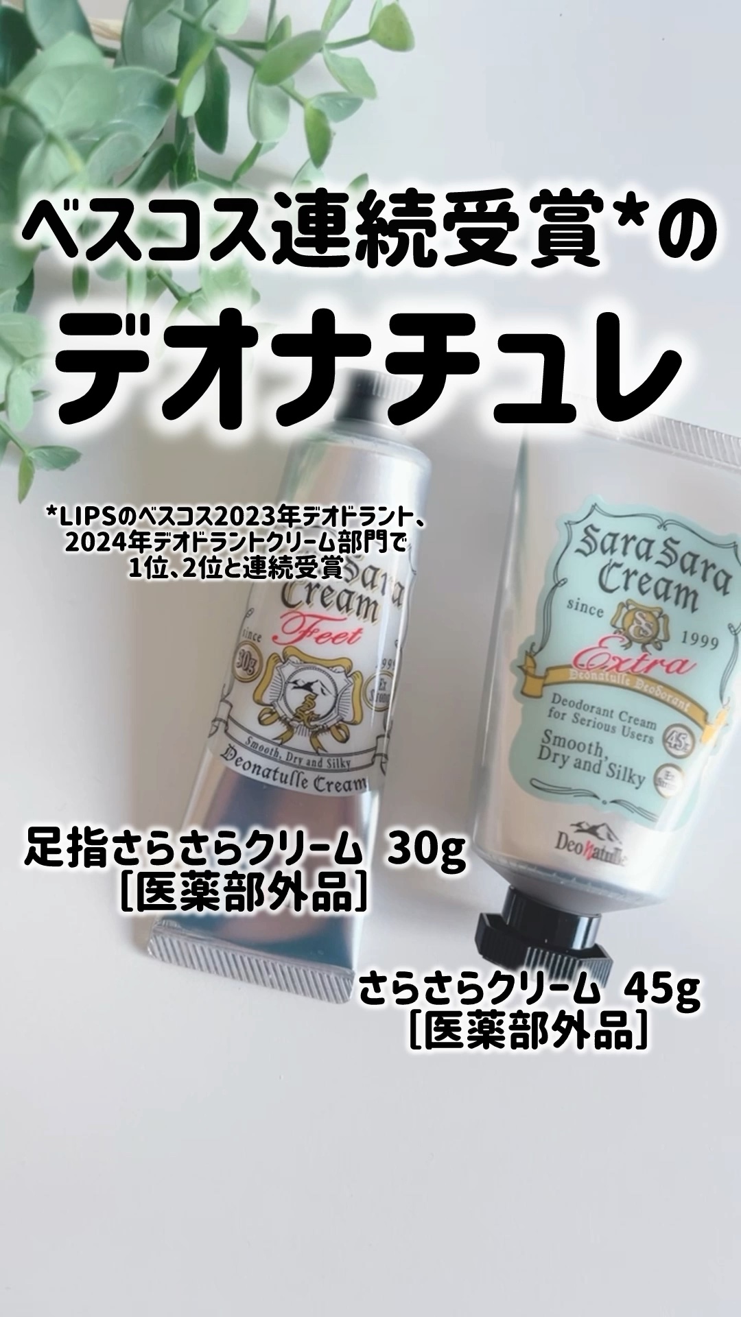 薬用足指さらさらクリーム/デオナチュレ/デオドラント・制汗剤を使ったクチコミ（1枚目）