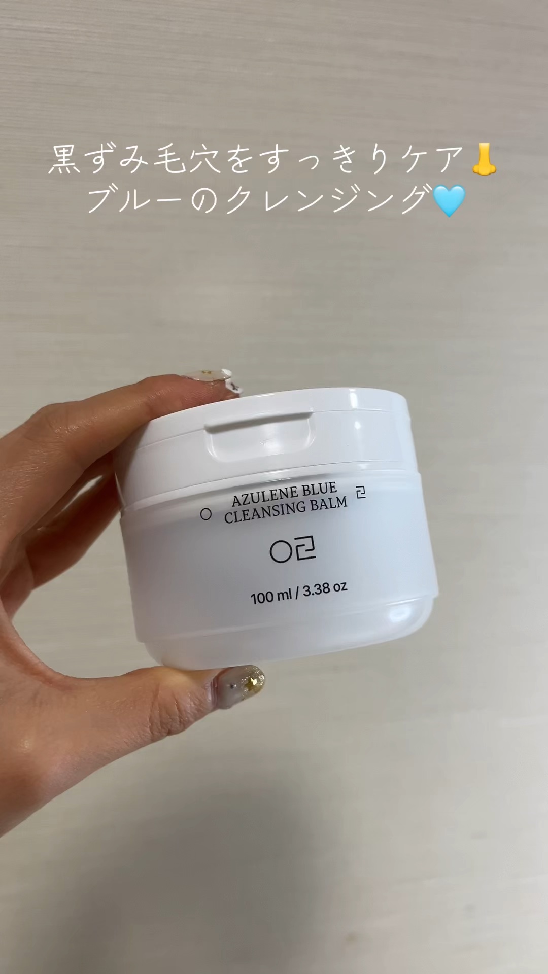 黒ずみ毛穴をすっきりケア👃

原料工房アズレンブルークレンジングバーム 
🩵♡⃛ 
　
とろけるメイク落とし！！
角質オフで、つるんとたまご肌へ🥚

リムーバー・クレンジング・保湿をこれ一つで叶える3-in-1クレンジング🫧

しっ