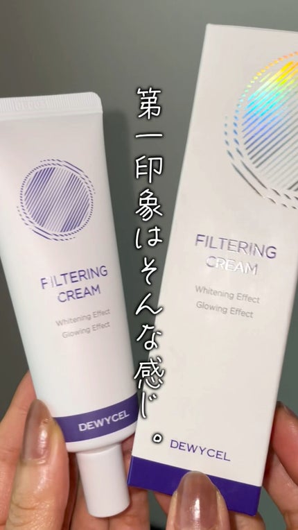 フィルタリングクリーム/DEWYCEL/日焼け止めクリームの人気ショート動画