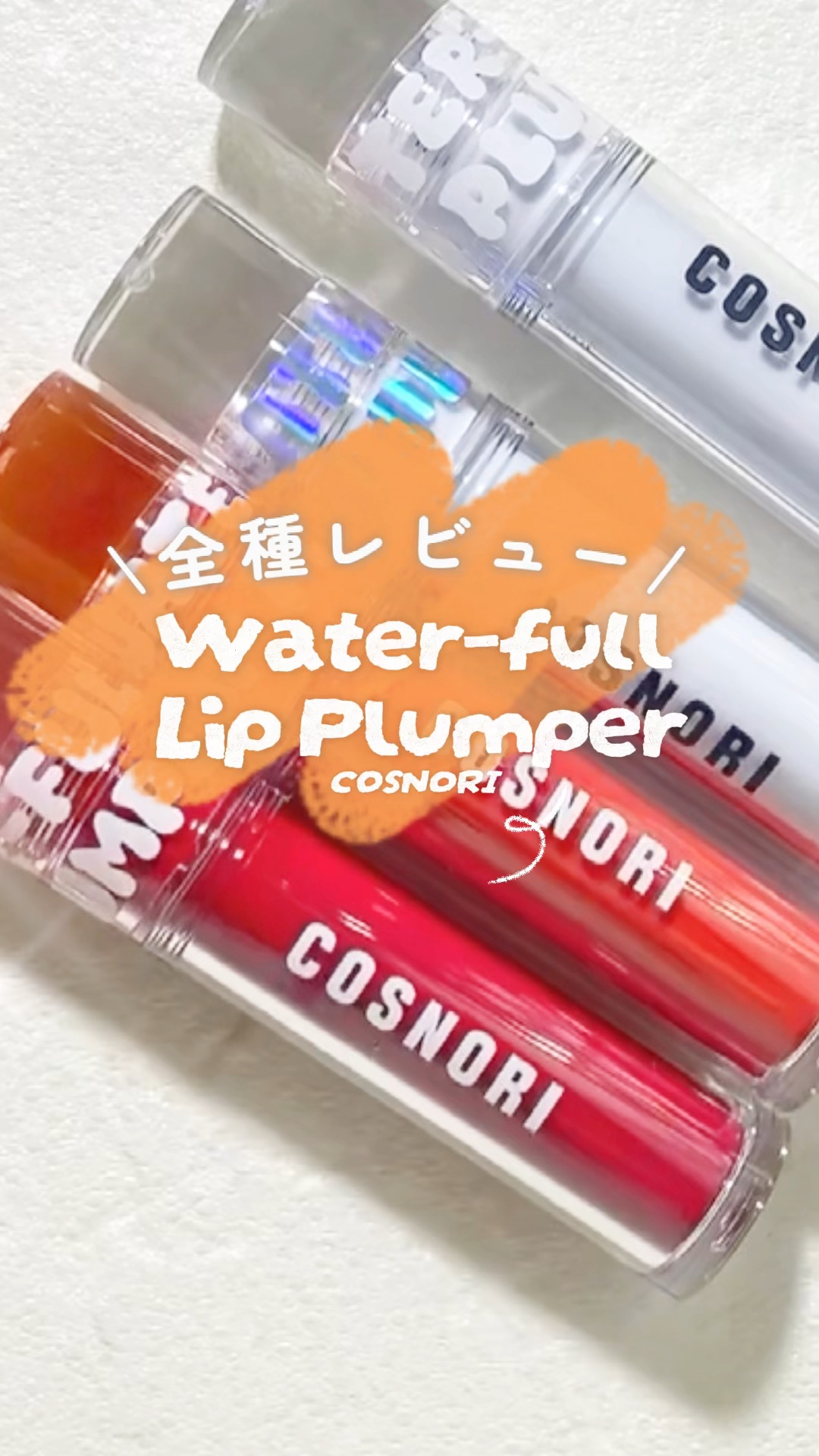 ウォーターフルリッププランパー/COSNORI/リッププランパーの人気ショート動画