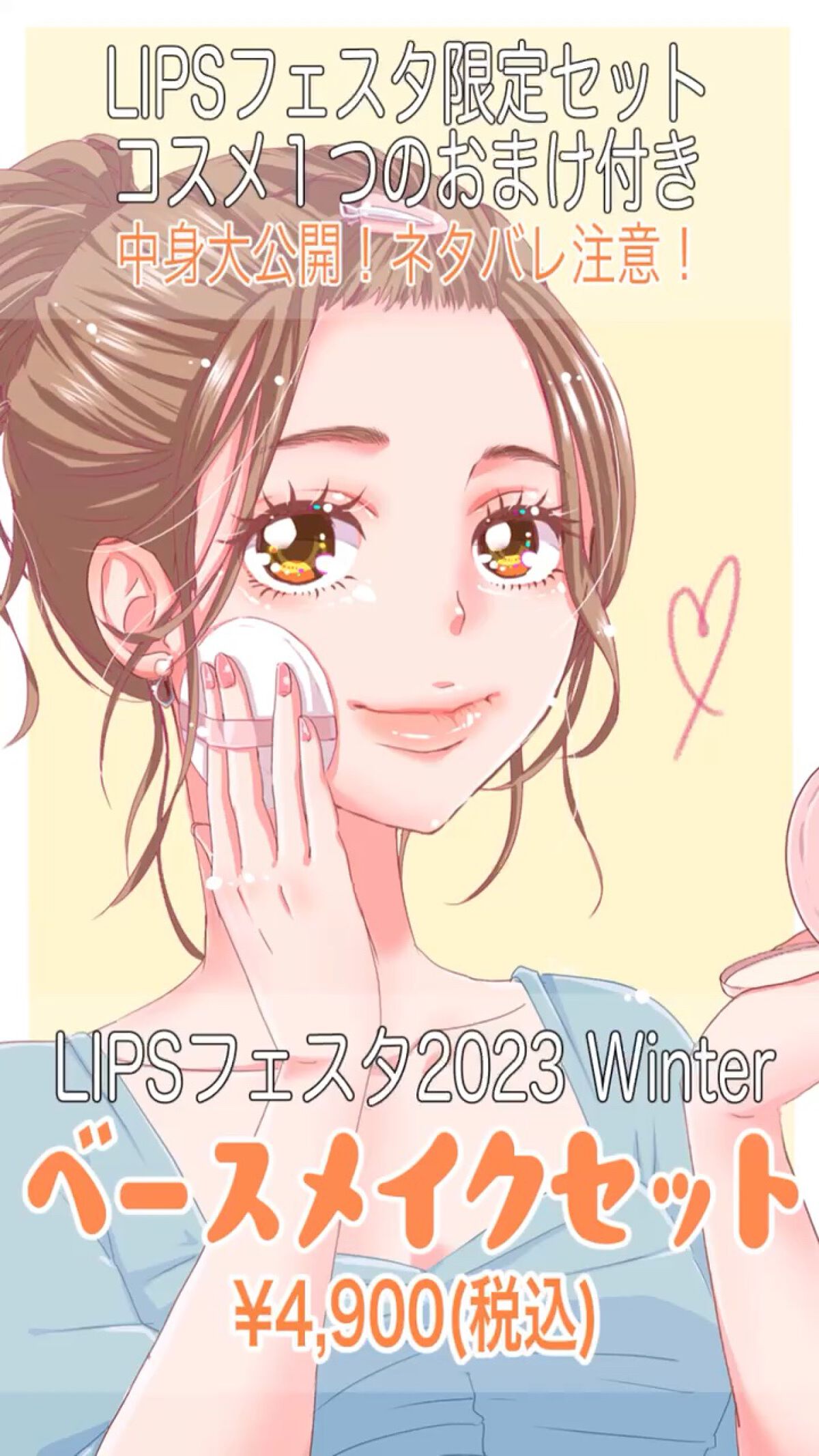 ベースメイクセット LIPSフェスタ Winter 2023/LIPS/メイクアップキットを使ったクチコミ（1枚目）