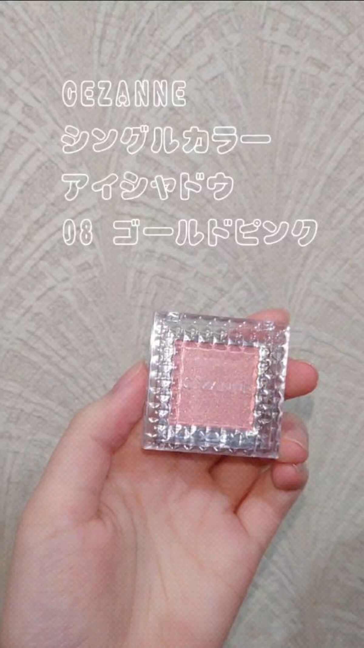 シングルカラーアイシャドウ/CEZANNE/単色アイシャドウを使ったクチコミ（1枚目）