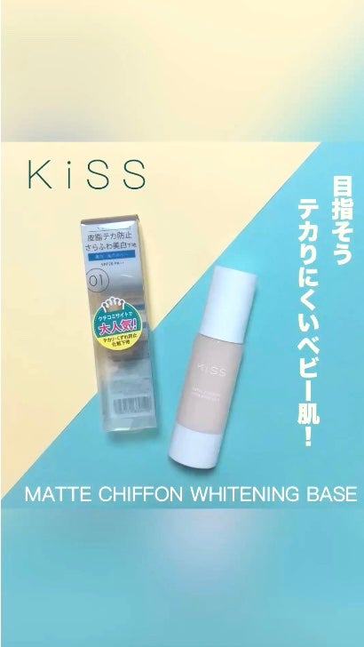 マットシフォン UVホワイトニングベースN/KiSS/化粧下地の人気ショート動画
