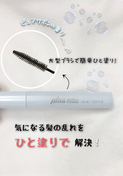 ポイントリペア/plus eau/ヘアジェルの人気ショート動画